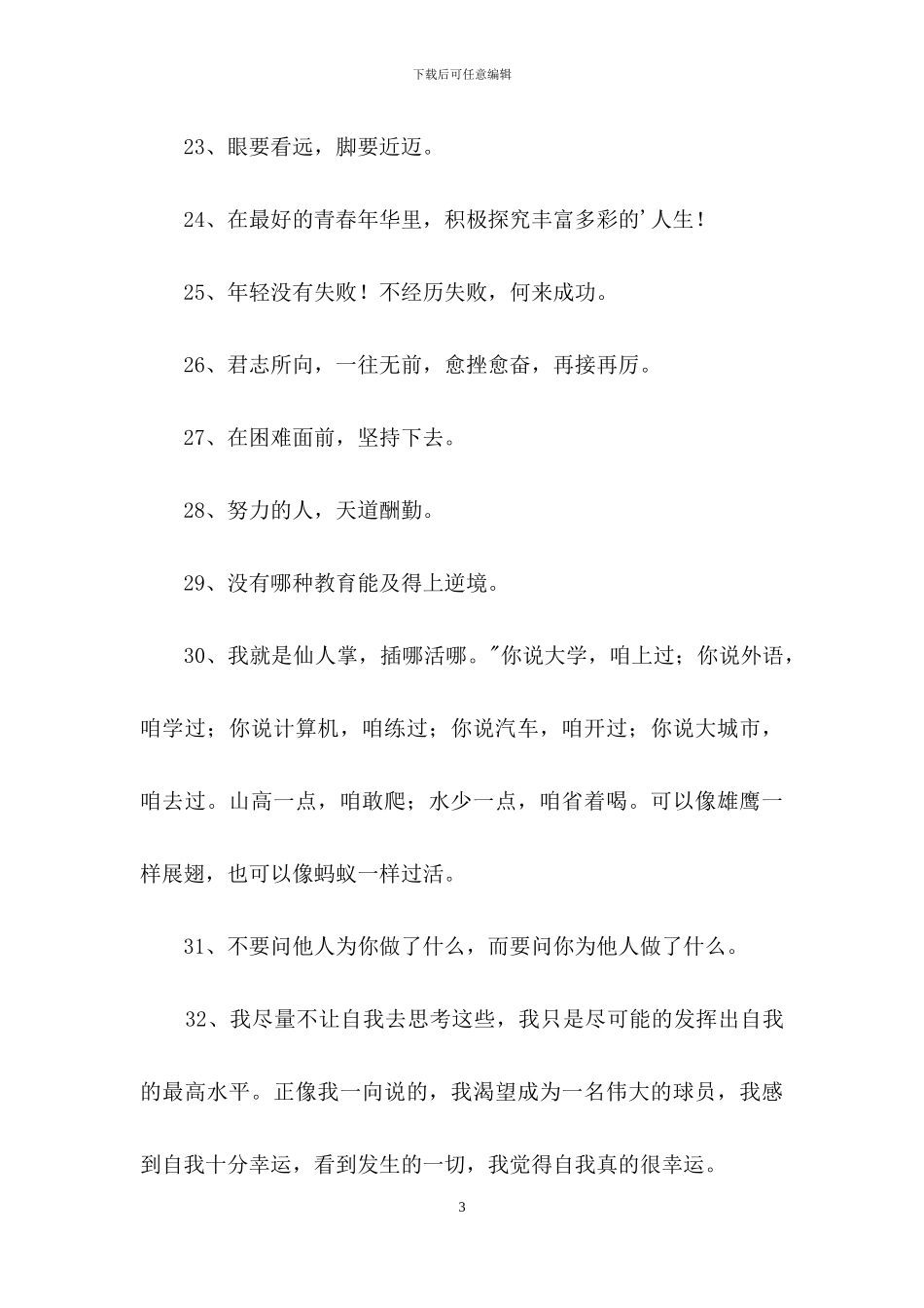 简单的励志座右铭锦集69句_第3页