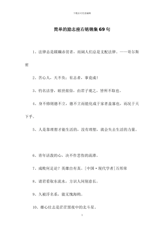 简单的励志座右铭锦集69句