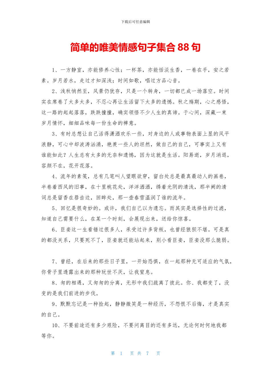 简单的唯美情感句子集合88句_第1页