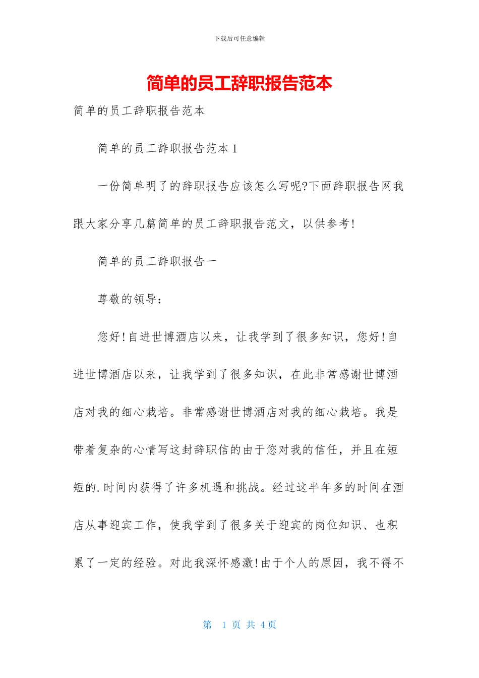 简单的员工辞职报告范本_第1页