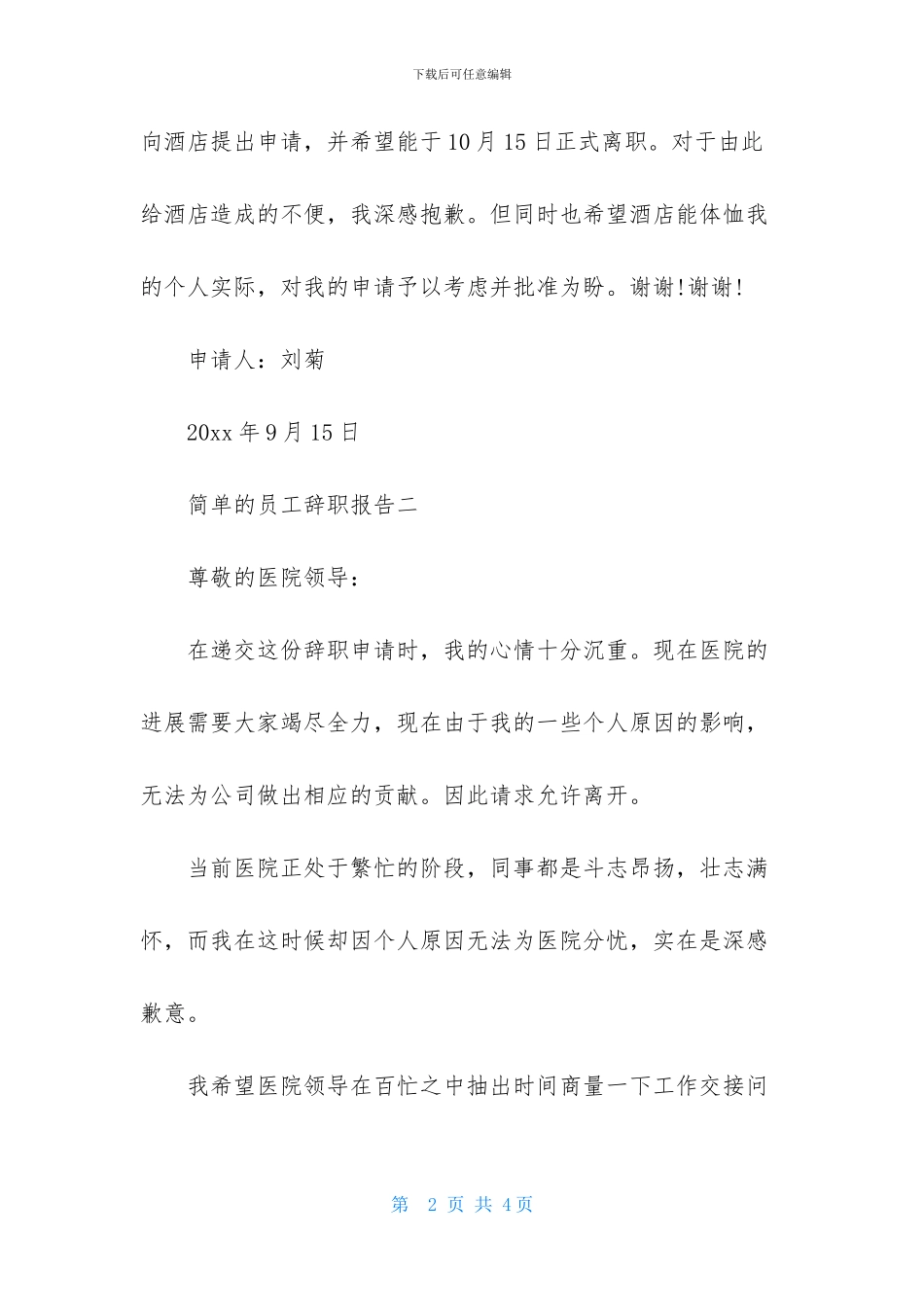 简单的员工辞职报告范本_第2页