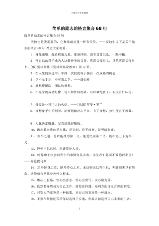 简单的励志的格言集合68句