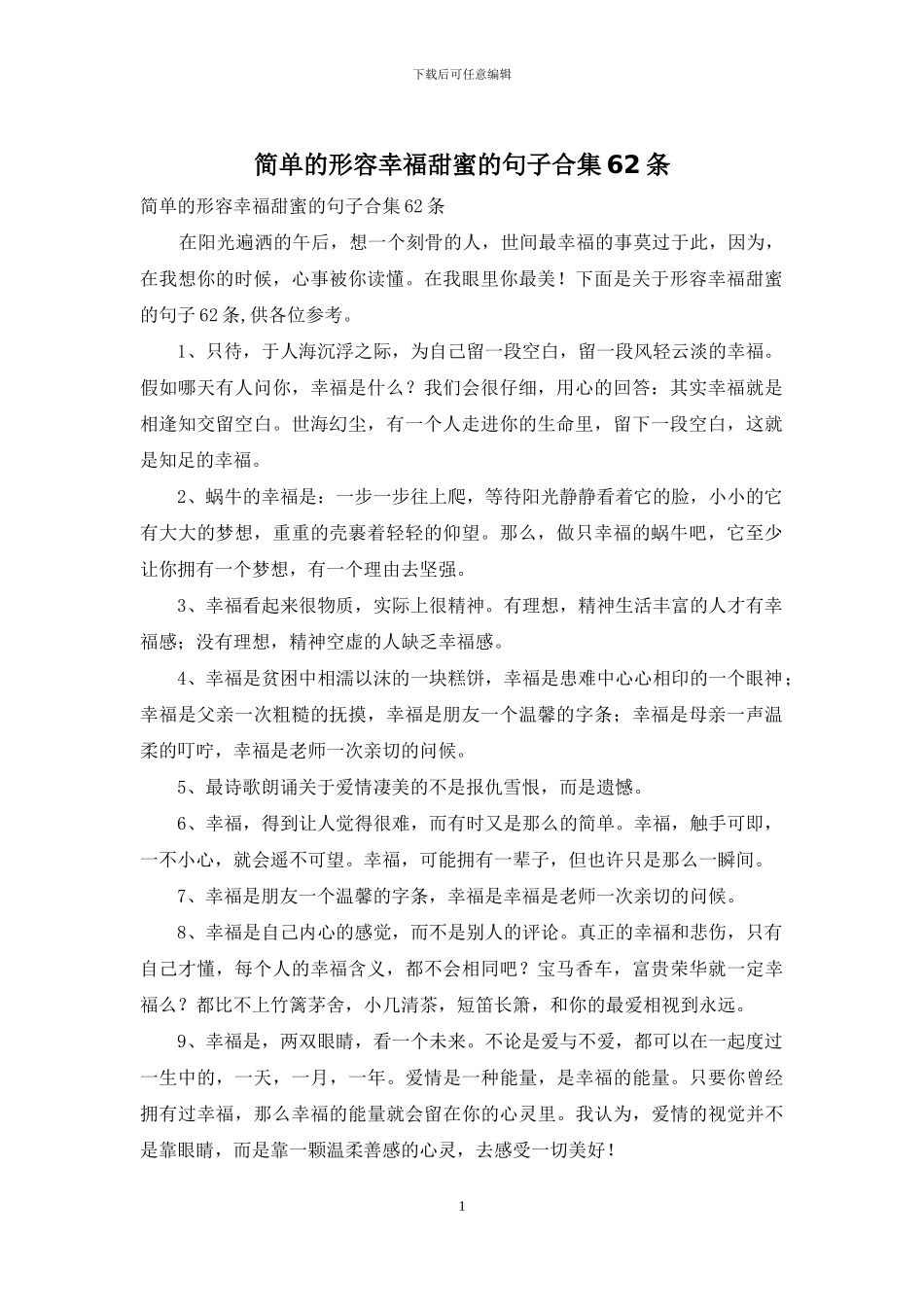 简单的形容幸福甜蜜的句子合集62条_第1页