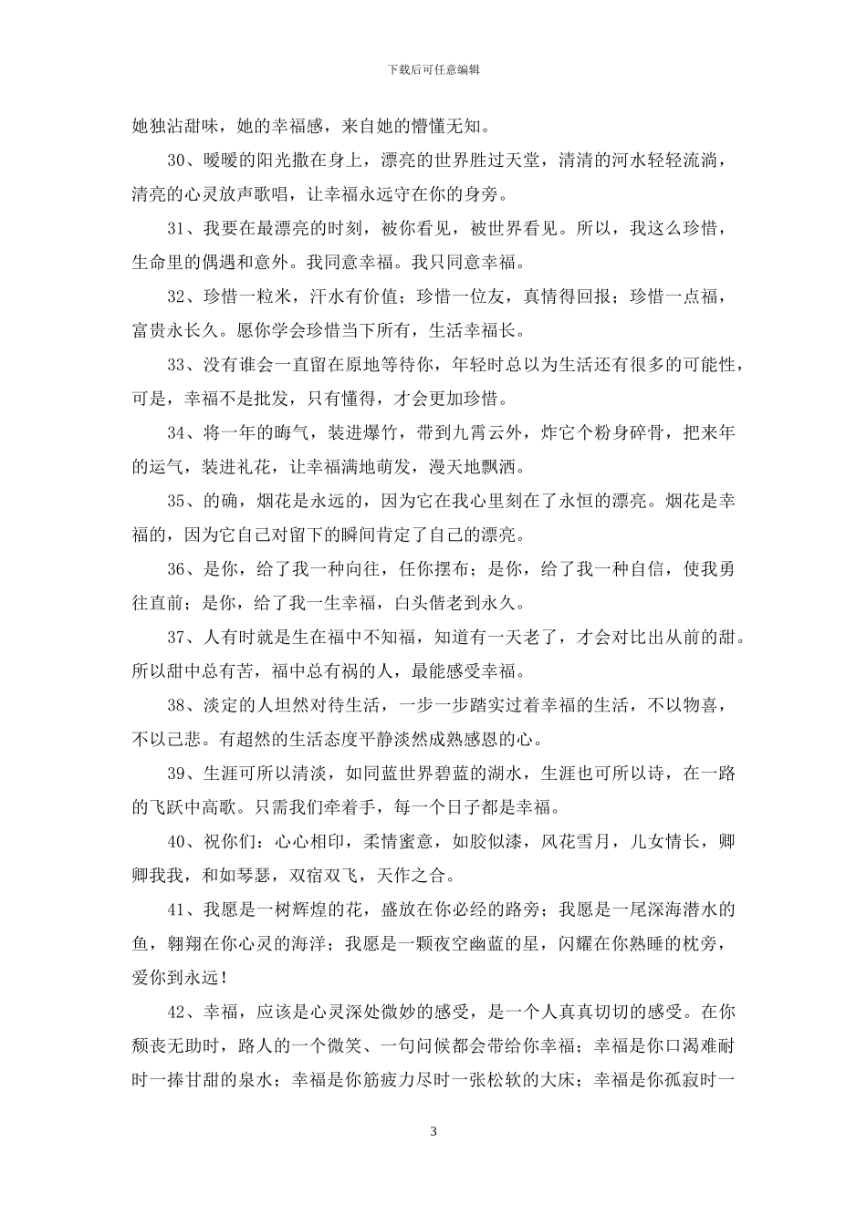简单的形容幸福甜蜜的句子合集62条_第3页