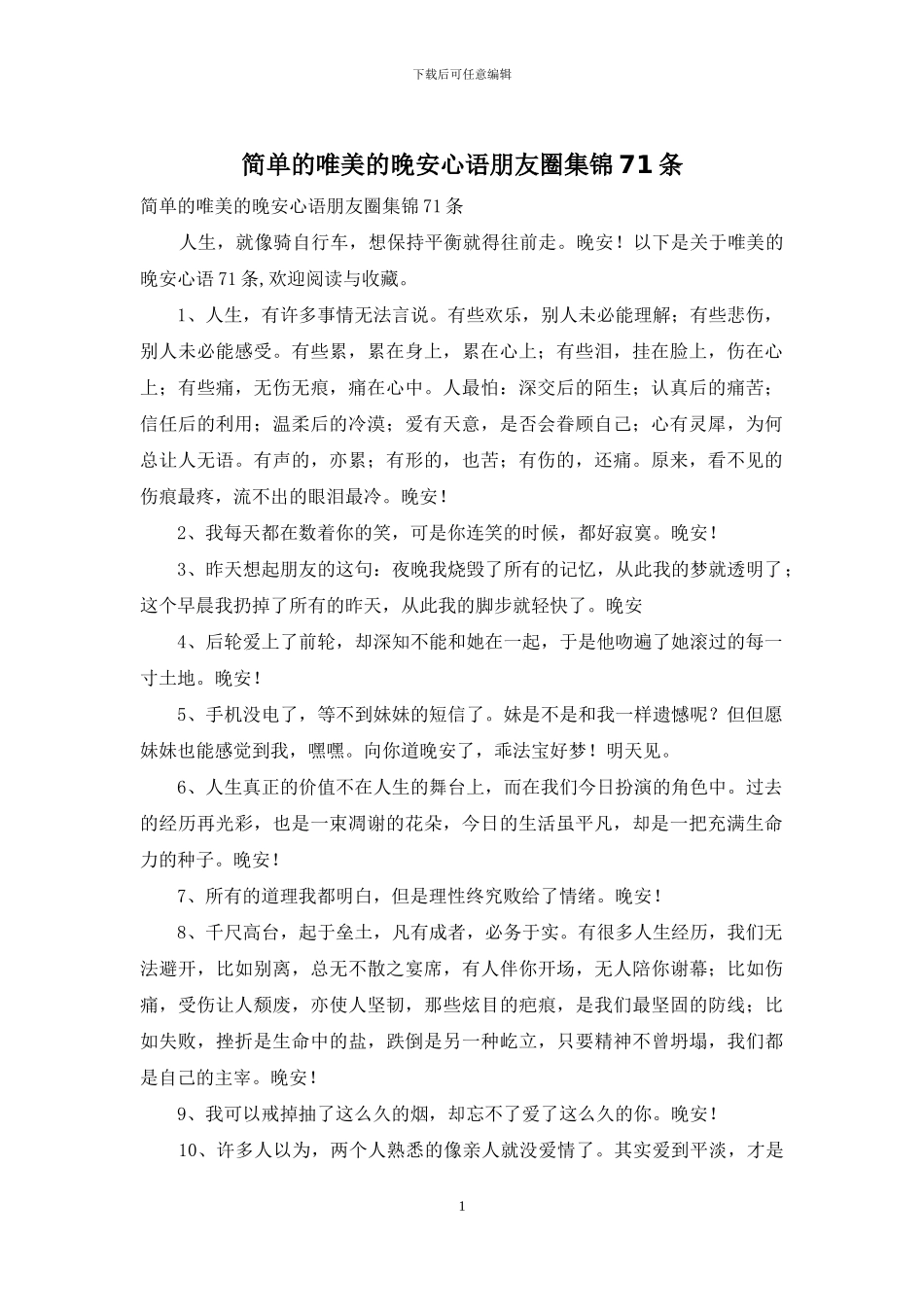 简单的唯美的晚安心语朋友圈集锦71条_第1页