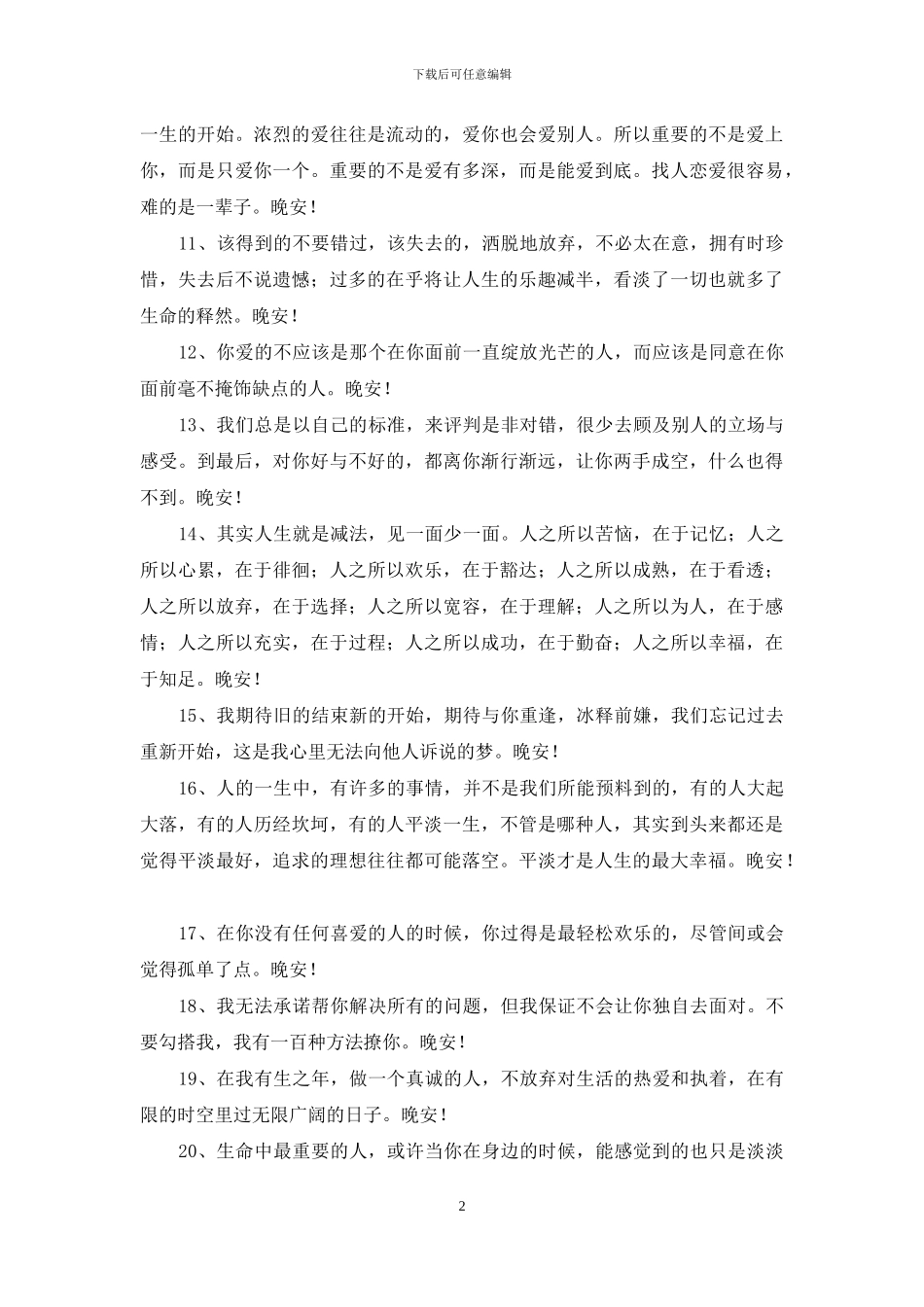 简单的唯美的晚安心语朋友圈集锦71条_第2页