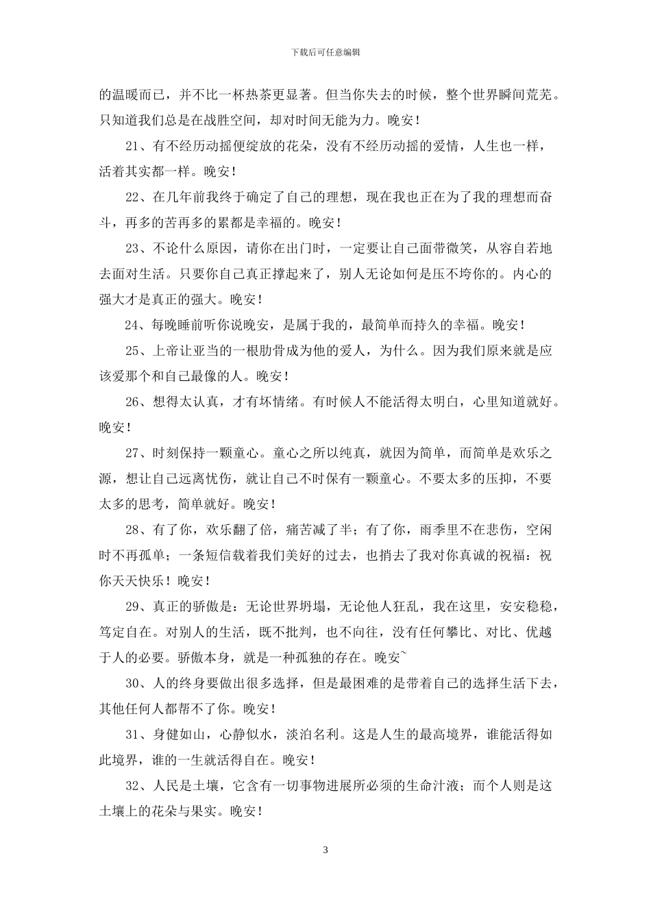 简单的唯美的晚安心语朋友圈集锦71条_第3页