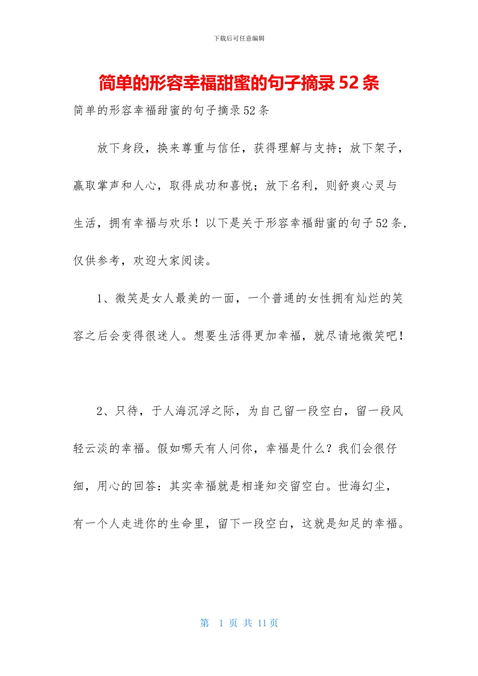 简单的形容幸福甜蜜的句子摘录52条_第1页