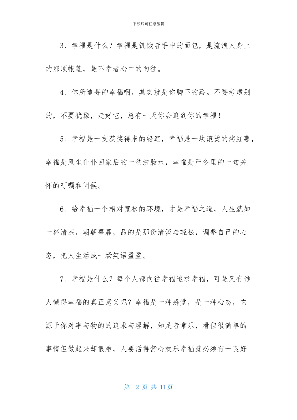 简单的形容幸福甜蜜的句子摘录52条_第2页