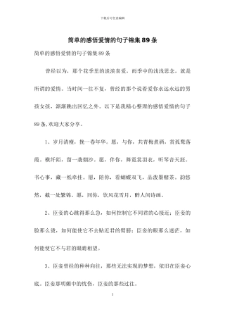 简单的感悟爱情的句子锦集89条