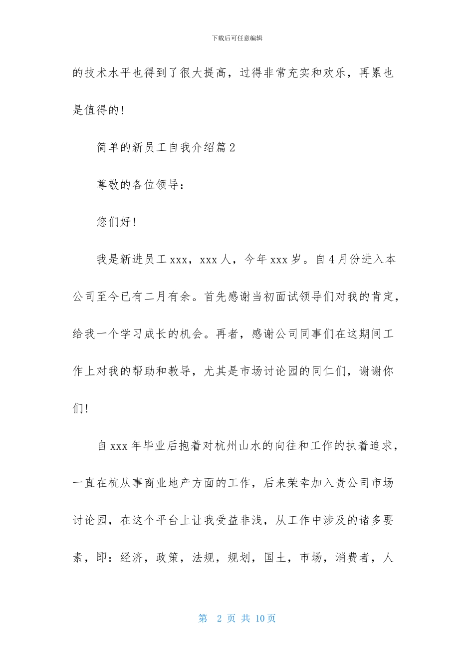 简单的新员工自我介绍范文7篇_第2页