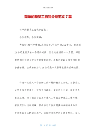 简单的新员工自我介绍范文7篇