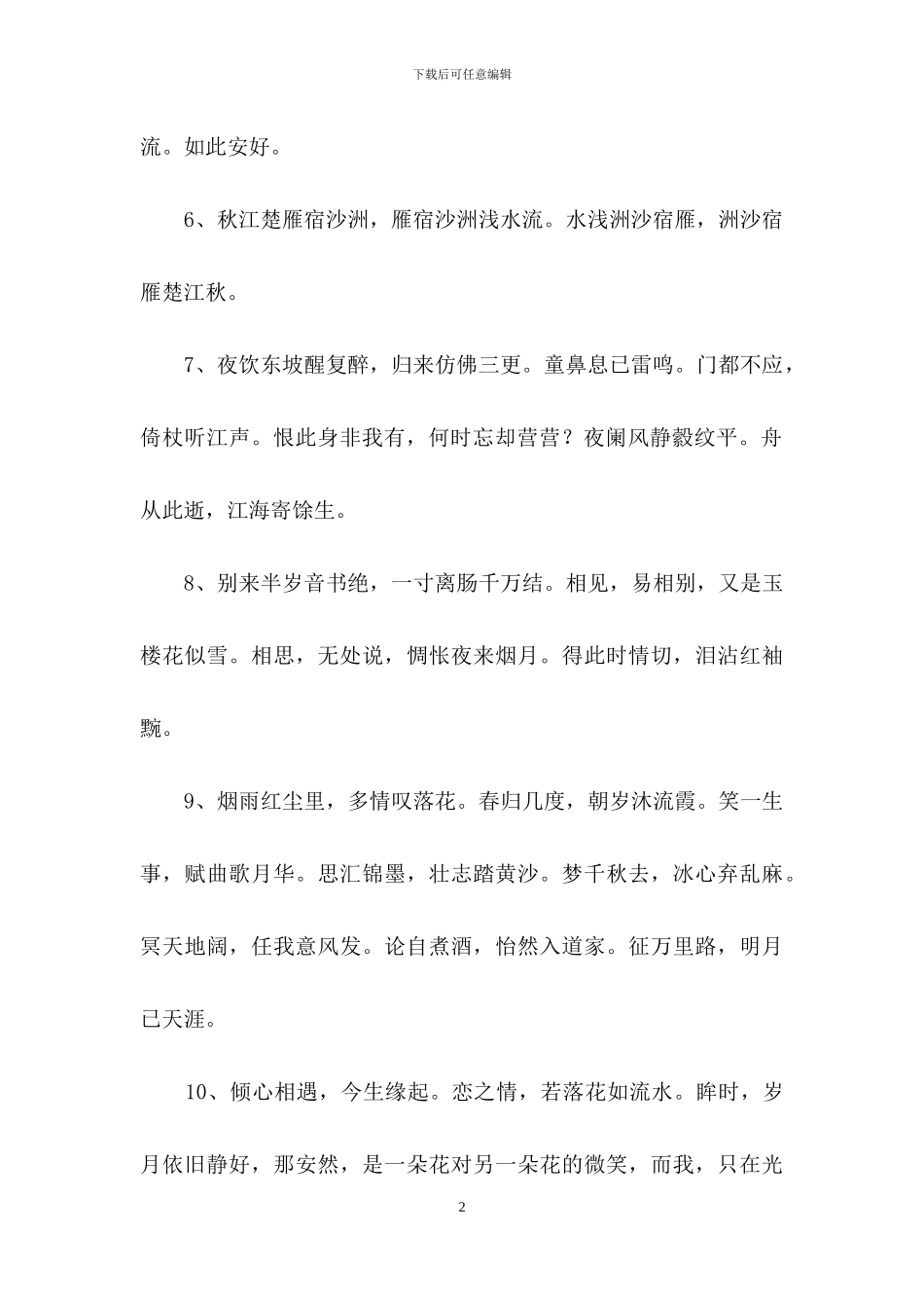 简单的文艺古风句子汇总86条_第2页