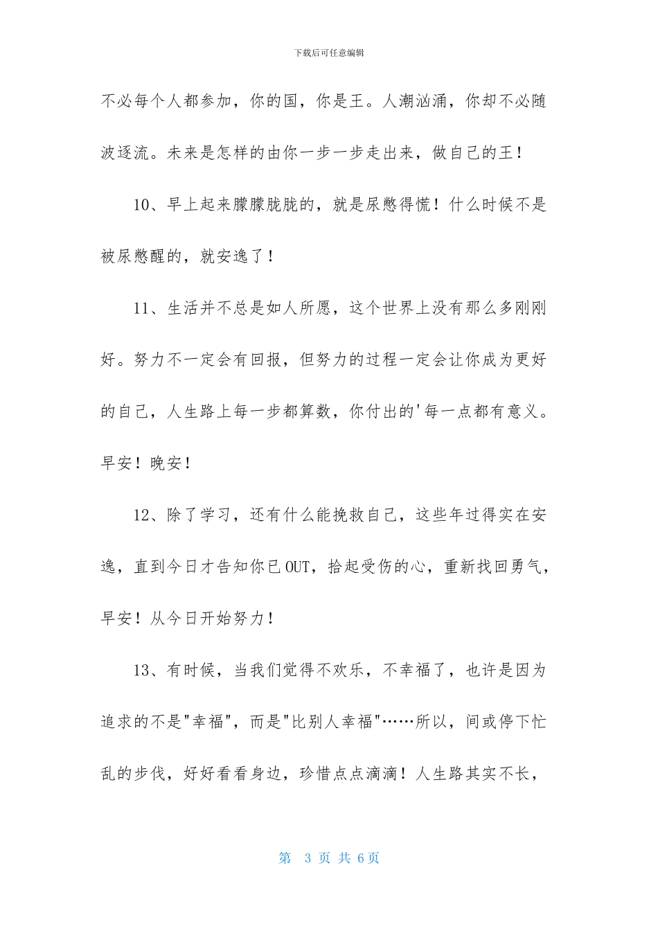 简单的正能量早安语录27条_第3页