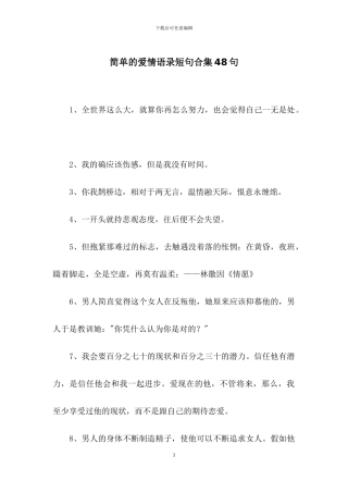简单的爱情语录短句合集48句