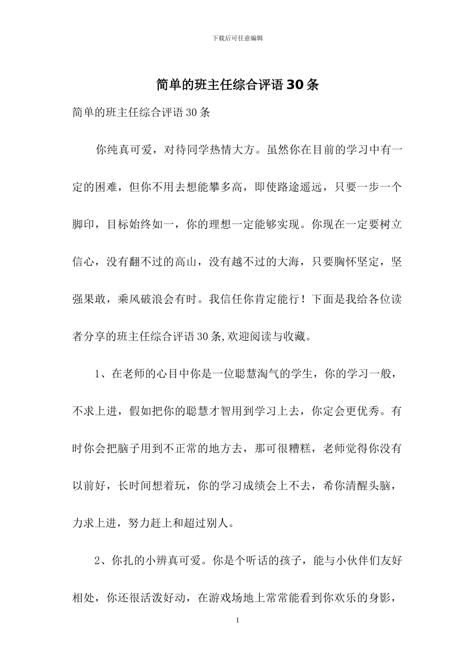 简单的班主任综合评语30条_第1页