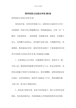 简单的班主任综合评语30条