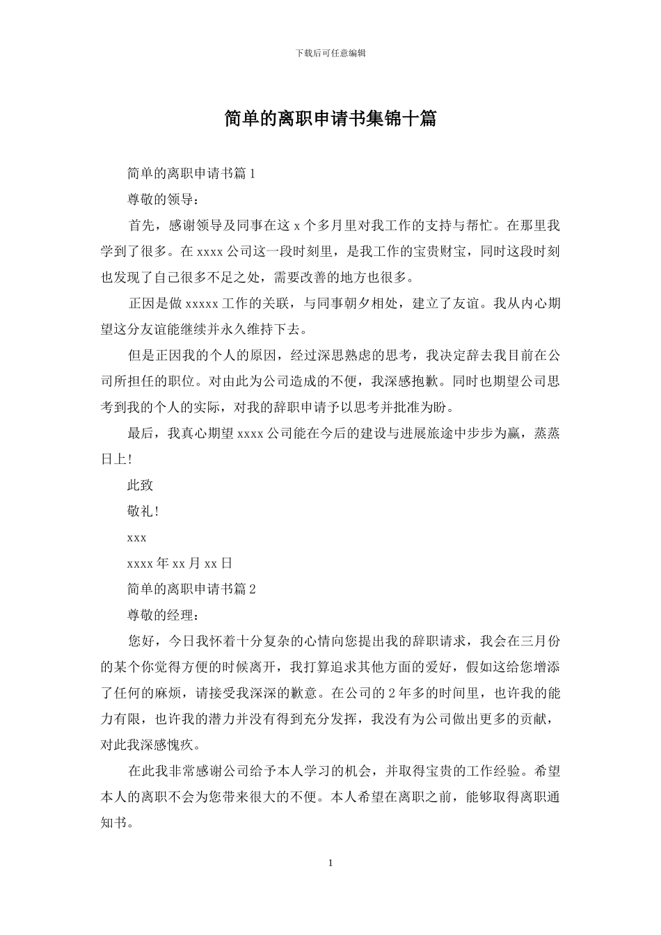简单的离职申请书集锦十篇_第1页