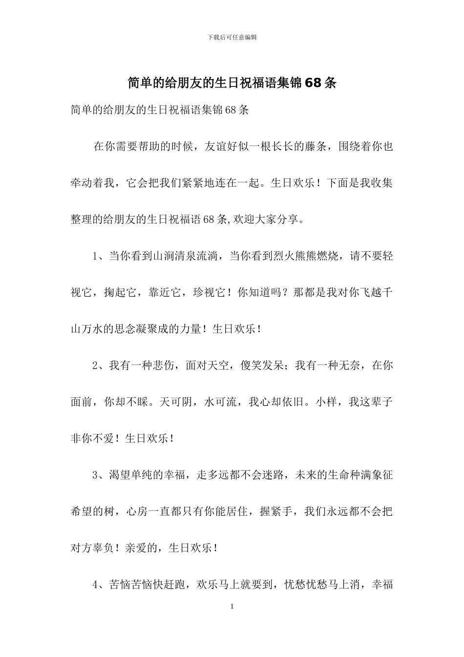 简单的给朋友的生日祝福语集锦68条_第1页