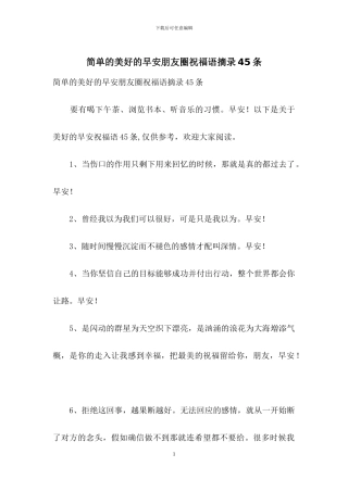 简单的美好的早安朋友圈祝福语摘录45条
