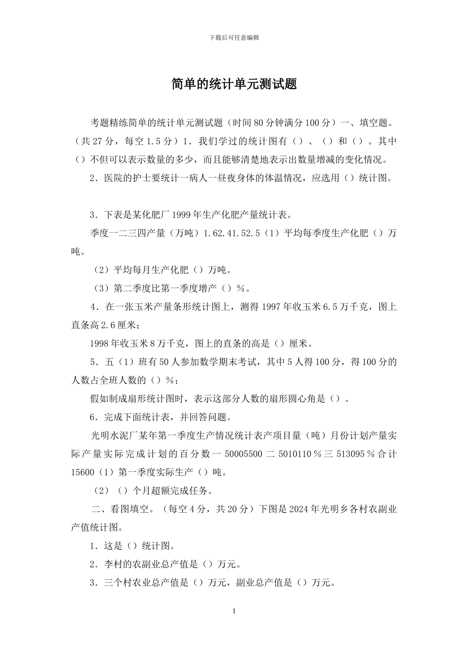 简单的统计单元测试题_第1页
