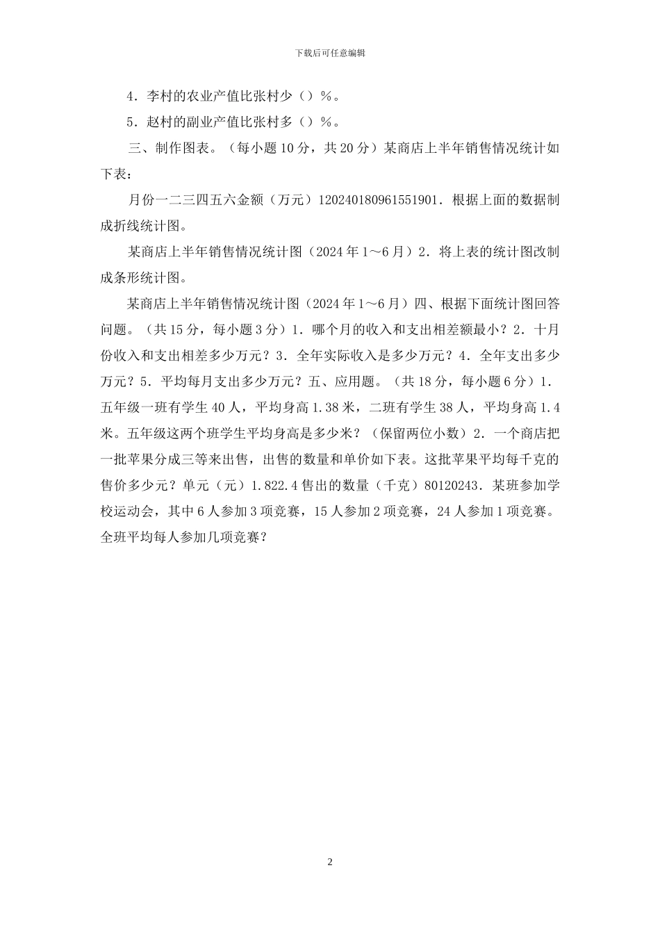 简单的统计单元测试题_第2页