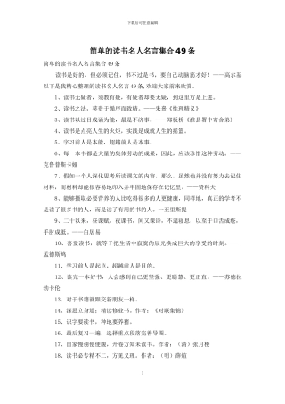 简单的读书名人名言集合49条