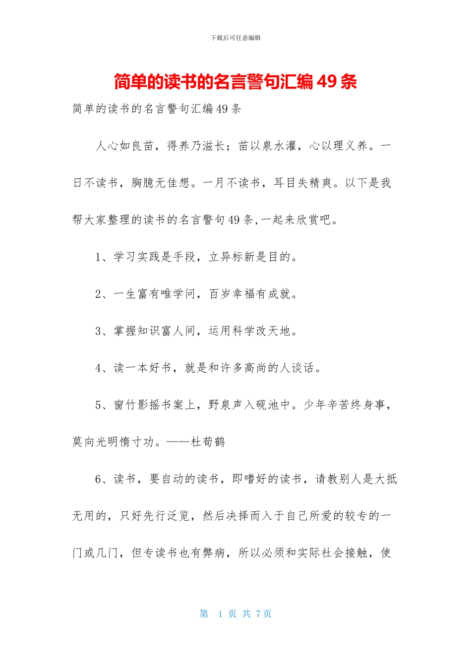 简单的读书的名言警句汇编49条_第1页