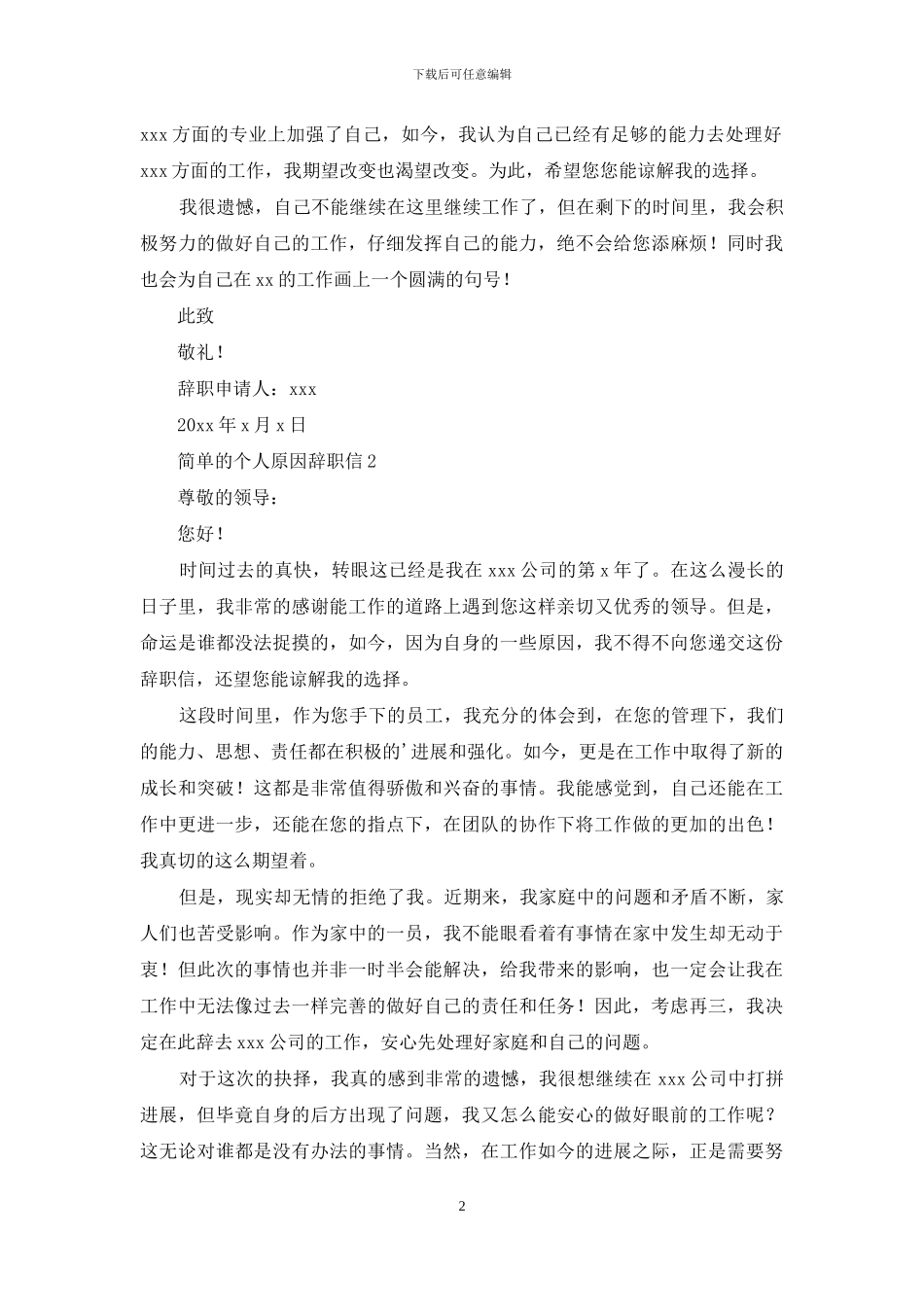 简单的个人原因辞职信_第2页