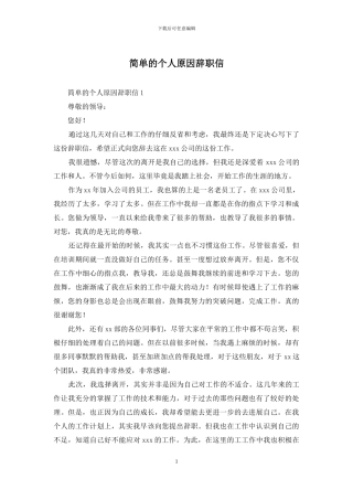 简单的个人原因辞职信