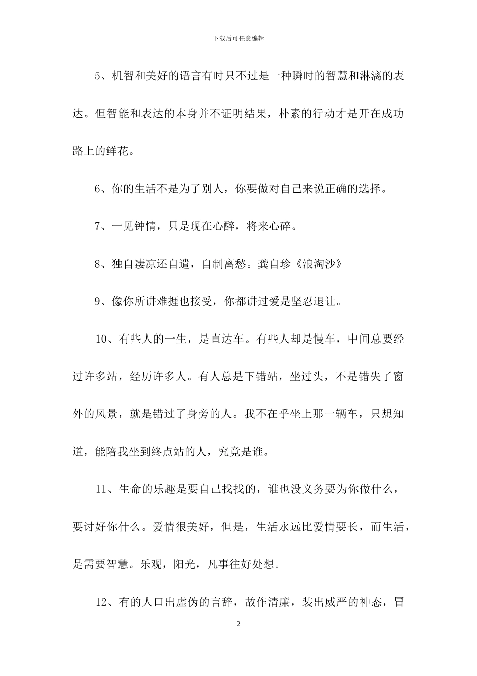 简单的一句话的经典语录合集48句_第2页