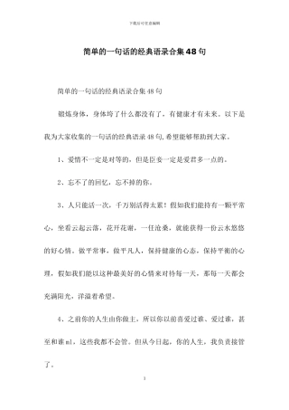 简单的一句话的经典语录合集48句