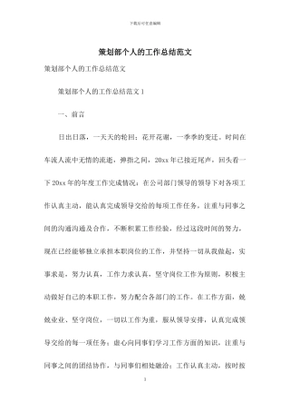 策划部个人的工作总结范文-1