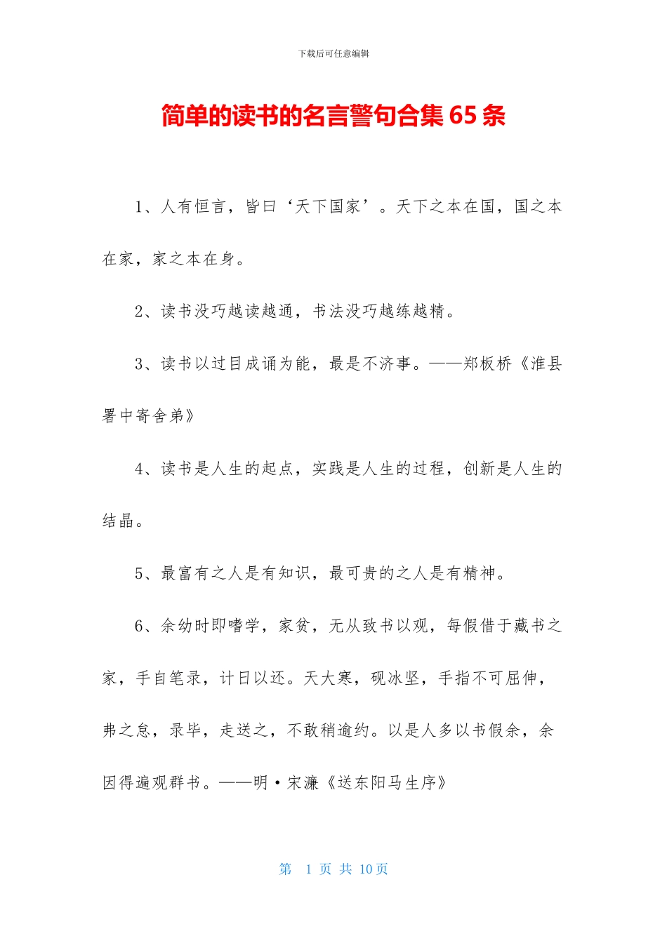 简单的读书的名言警句合集65条_第1页