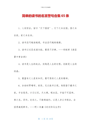 简单的读书的名言警句合集65条
