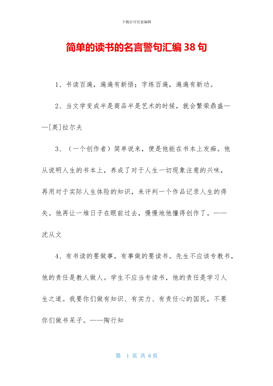 简单的读书的名言警句汇编38句_第1页