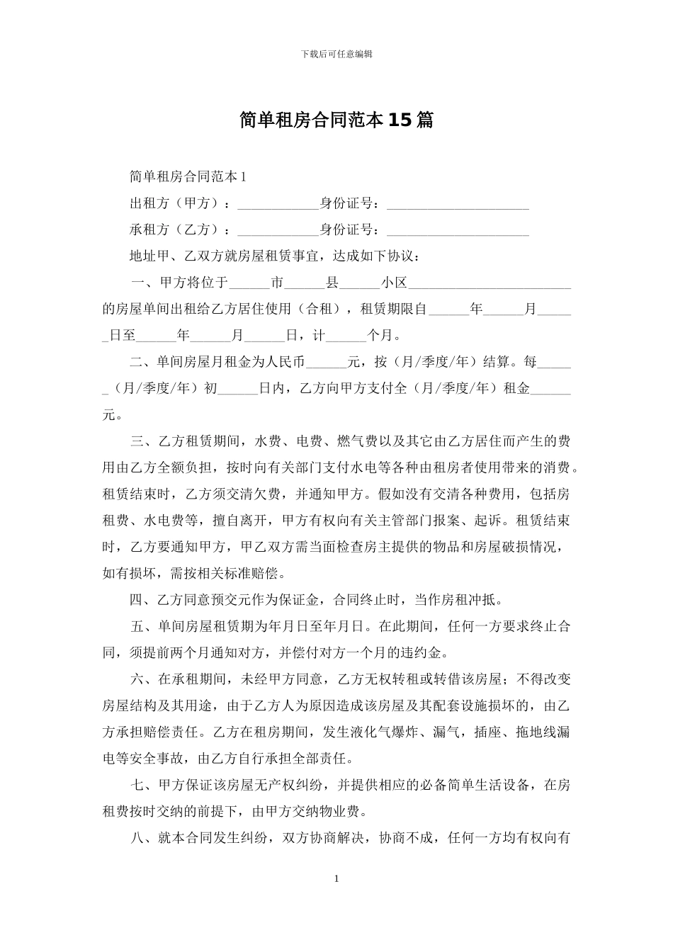 简单租房合同范本15篇_第1页