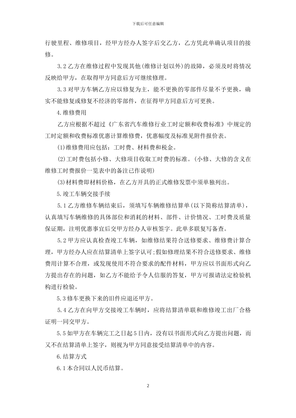 简单维修合同范本_第2页