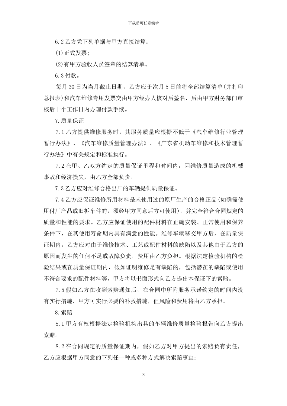 简单维修合同范本_第3页