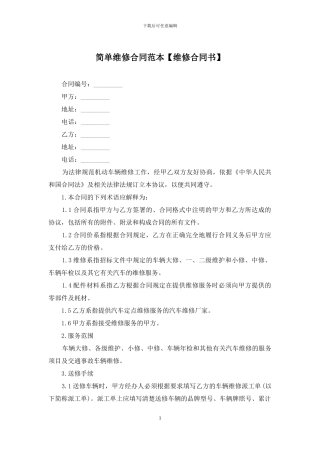 简单维修合同范本