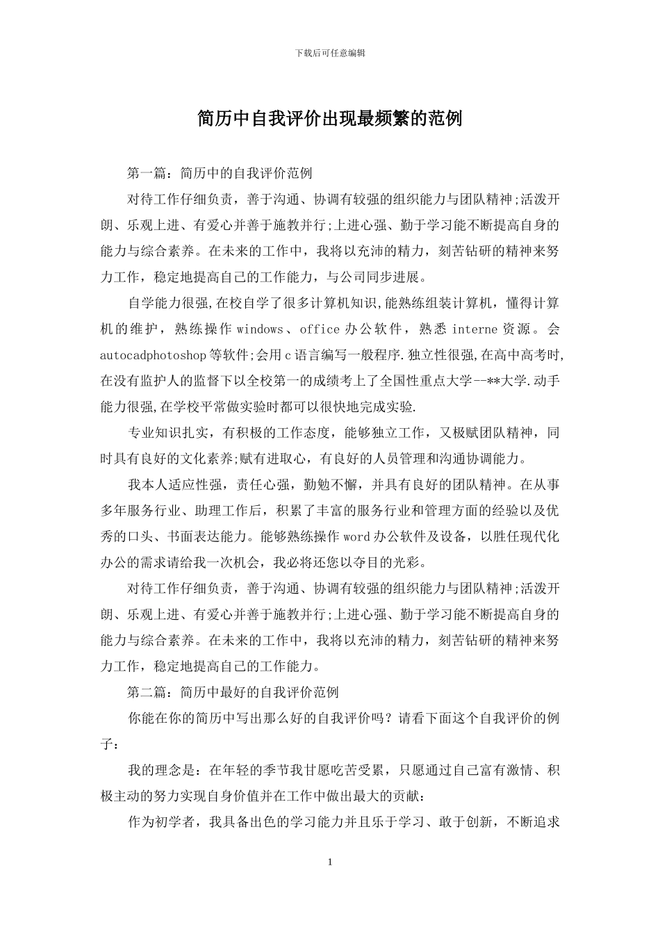 简历中自我评价出现最频繁的范例_第1页