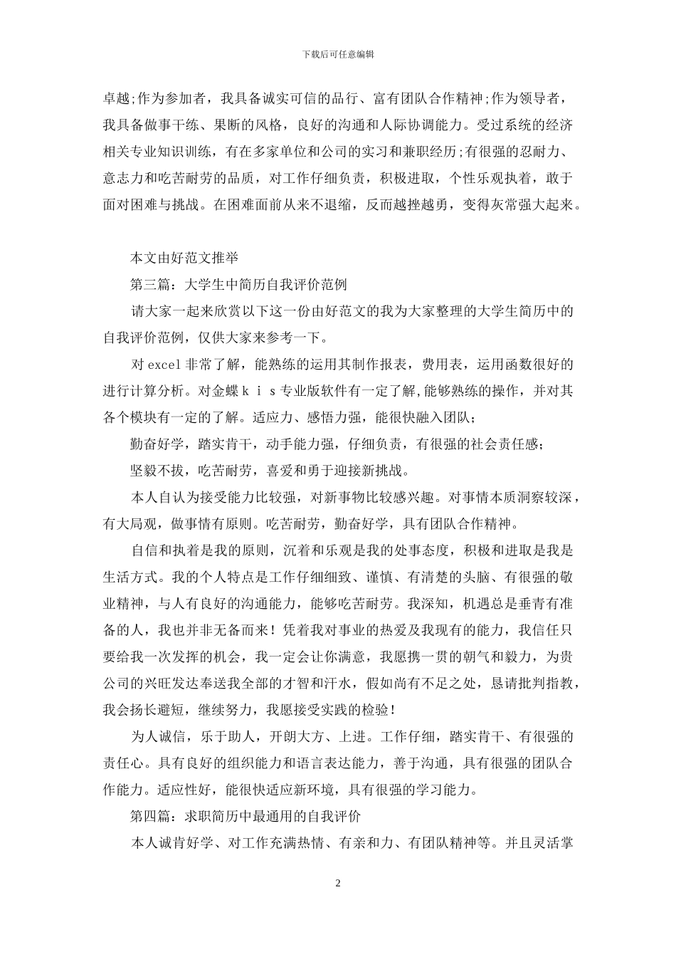 简历中自我评价出现最频繁的范例_第2页