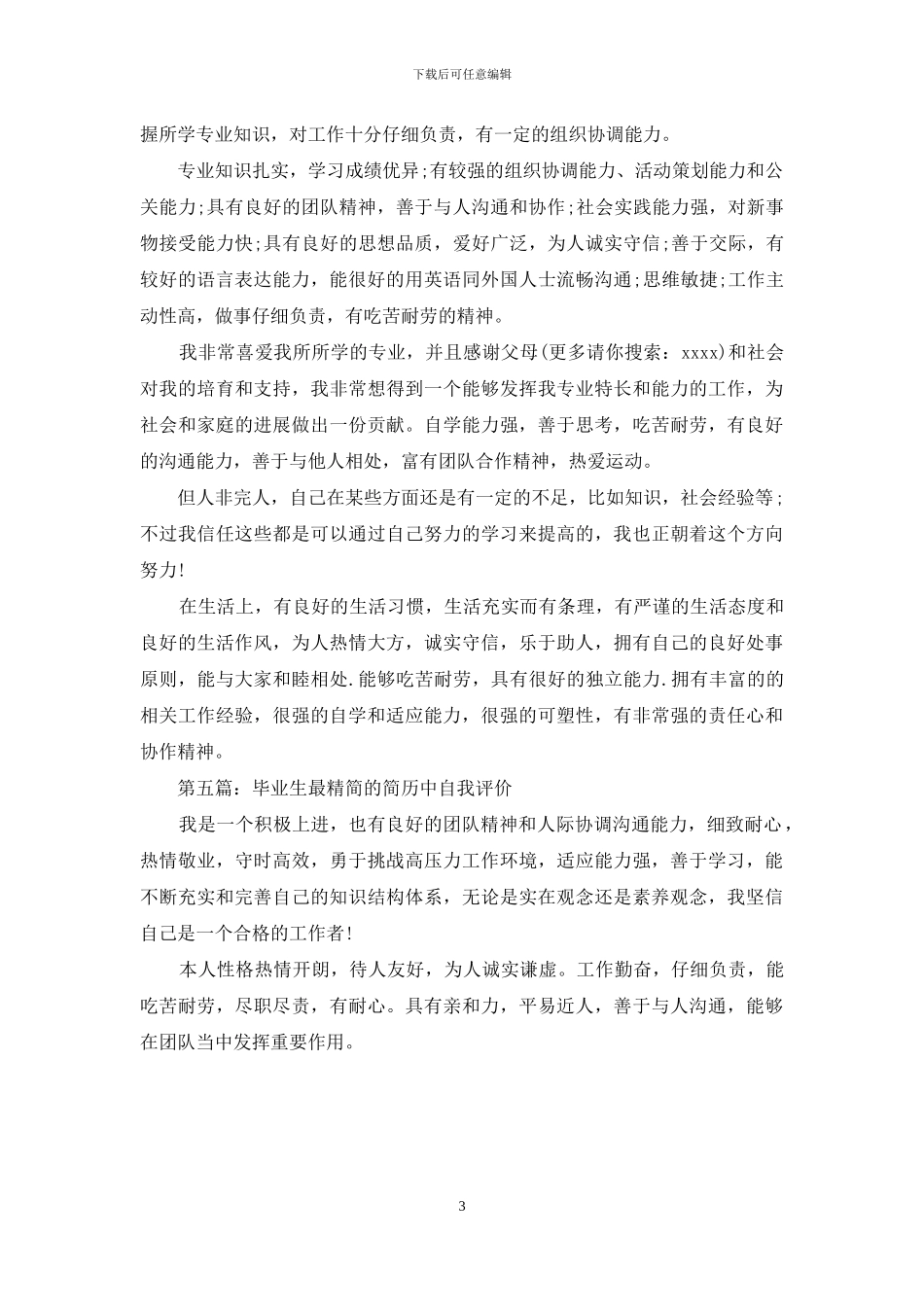 简历中自我评价出现最频繁的范例_第3页