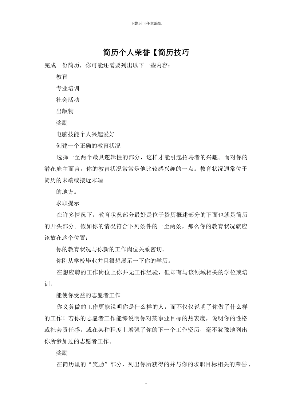 简历个人荣誉【简历技巧_第1页