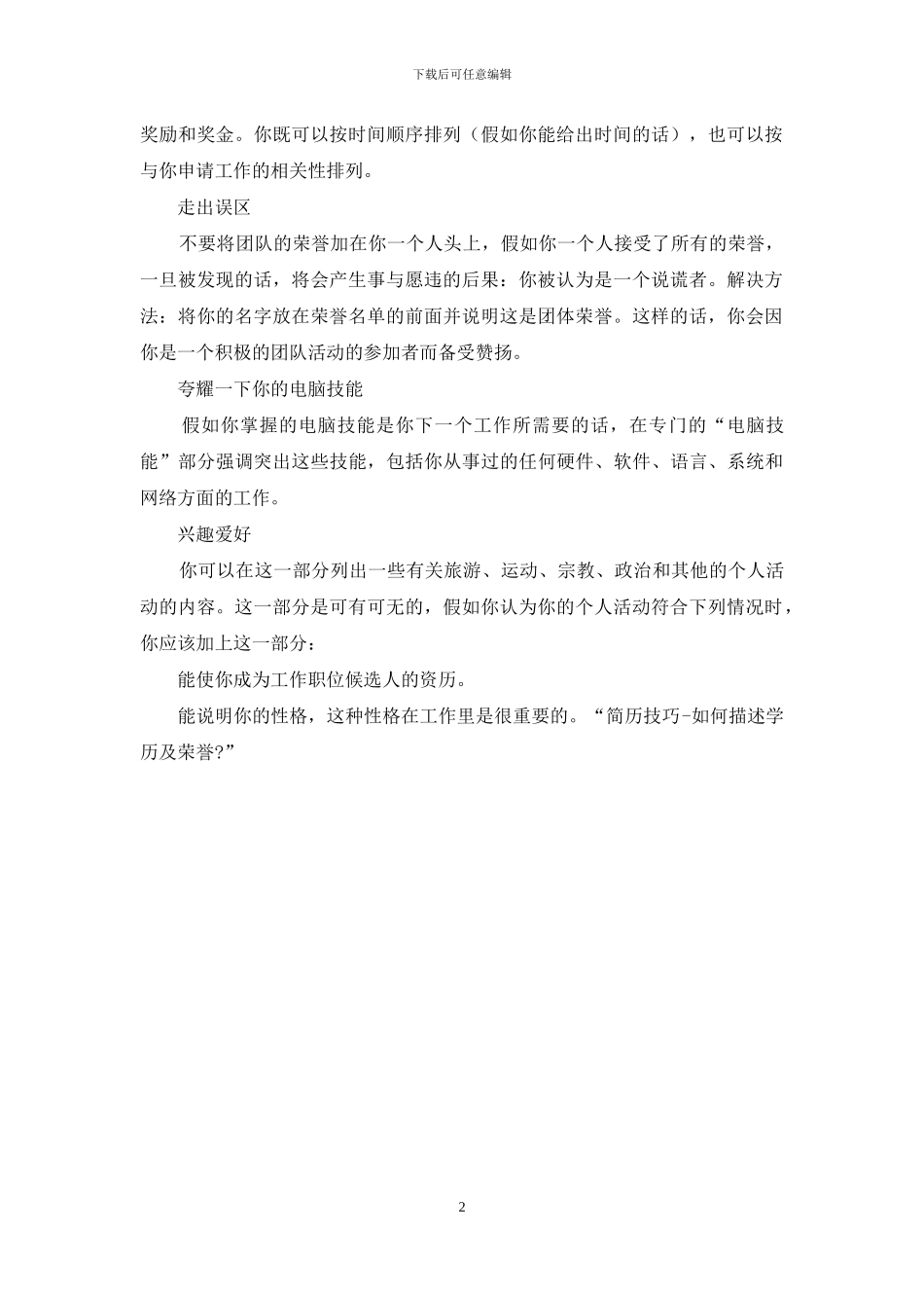 简历个人荣誉【简历技巧_第2页