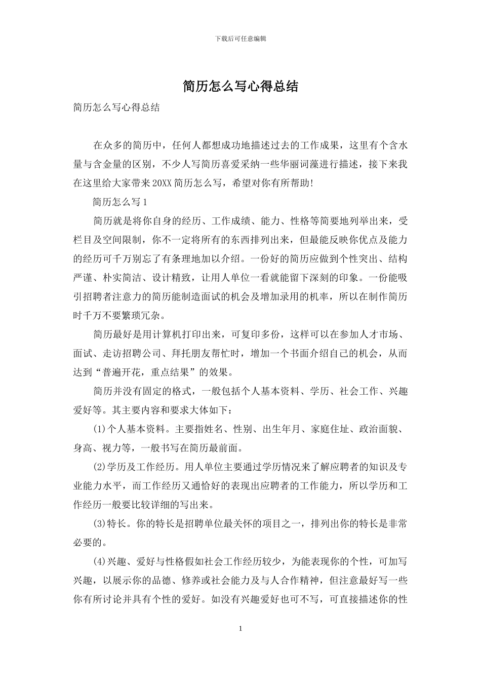 简历怎么写心得总结_第1页