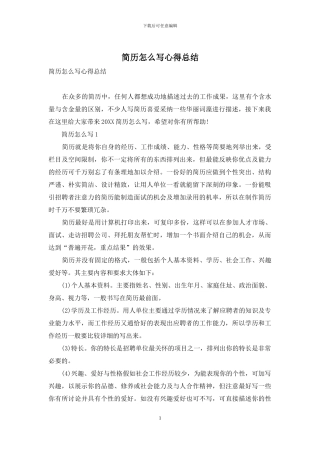 简历怎么写心得总结