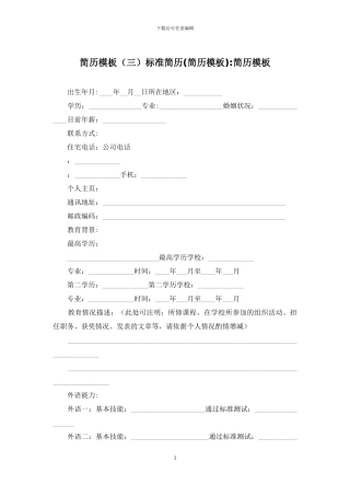 简历模板标准简历-简历模板