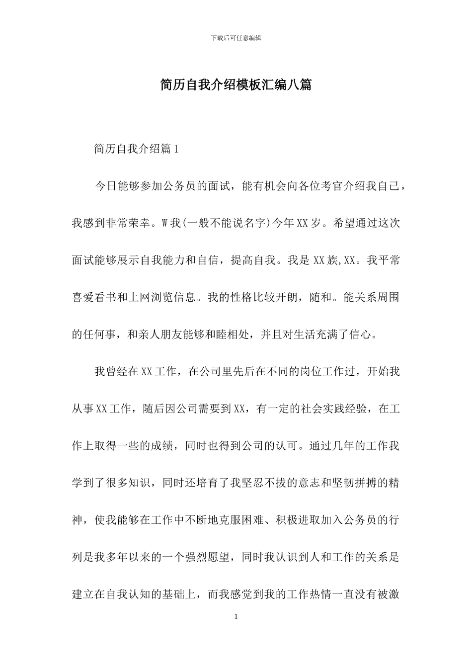 简历自我介绍模板汇编八篇-1_第1页