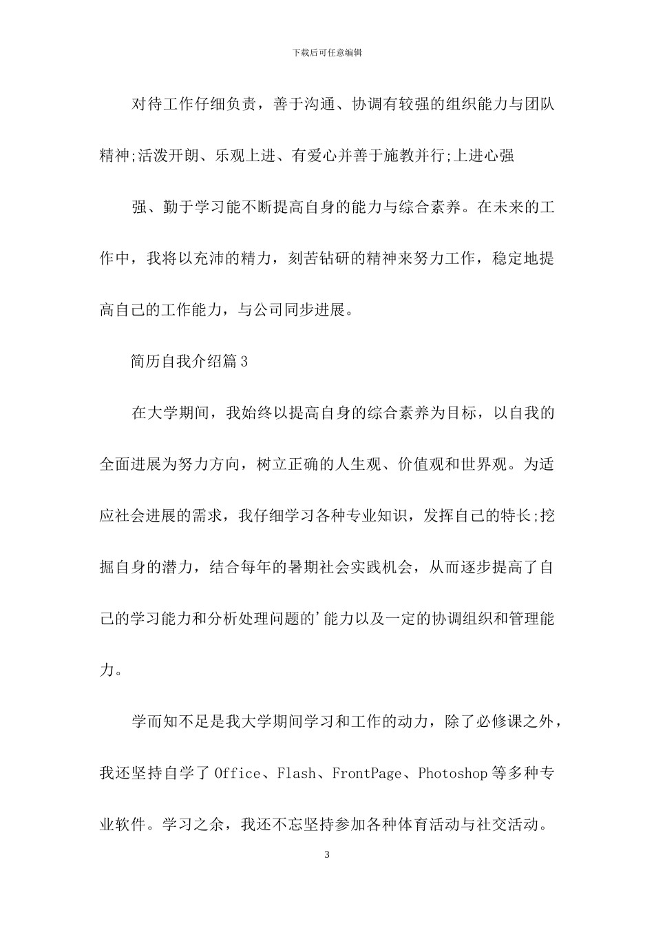 简历自我介绍模板汇编八篇-1_第3页